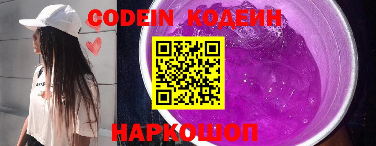 Кодеин напиток Lean (лин)  Codein Purple Drank  Псков  Вход с VPN 